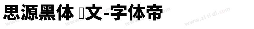 思源黑体 韩文字体转换